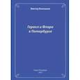 russische bücher: Белошеев Виктор Петрович - Геракл и Флора в Петербурге