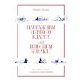 russische bücher: Лахман Р. - Пассажиры первого класса на тонущем корабле