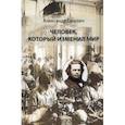 russische bücher: Ганулич Александр Анатольевич - Человек, который изменил мир