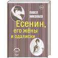 russische bücher: Николаев Павел Федорович - Есенин, его жены и одалиски