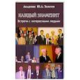 russische bücher: Золотов Юрий Александрович - Каждый знаменит.Встречи с интересными людьми
