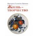 russische bücher: Соловьёва-Ефимова Маргарита Александровна - Жизнь - творчество