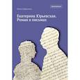 russische bücher: Сафронова Ю.А. - Екатерина Юрьевская. Роман в письмах. 2-е изд.