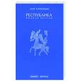 russische bücher: Хархордин О.В. - Республика. Полная версия