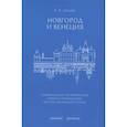 russische bücher: Лукин П.В. - Новгород и Венеция: сравнительно-исторические очерки становления республиканского строя