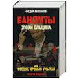 russische bücher: Раззаков Ф.И. - Бандиты эпохи Ельцина, или Россия, кровью умытая