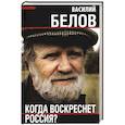 russische bücher: Белов В.И. - Когда воскреснет Россия?