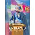 russische bücher: Иртенина Наталья Валерьевна - Суворов - русский чудо-богатырь. Биография для детей