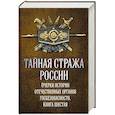 russische bücher: Попов А.Ю. - Тайная стража России. Книга 6. Очерки истории отечественных органов госбезопасности