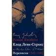 russische bücher: Якобсон Р.,Леви-Стросс К. - Переписка, 1942-1982