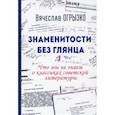 russische bücher: Огрызко Вячеслав Вячеславович - Знаменитости без глянца. Что мы не знаем о классиках советской литературы