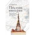 russische bücher: Васильев Дмитрий Валентинович - Поступь империи. Политика России в Центральной Азии: XIX — начало ХХ в.