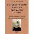 russische bücher: Нольде Борис Эммануилович - Петербургская миссия Бисмарка 1859-1862. Россия и Европа в начале царствования Александра II