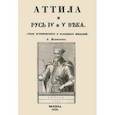 russische bücher: Вельтман Александр Фомич - Аттила и Русь IV и V века. Свод исторических и народных преданий