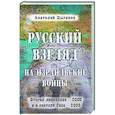 russische bücher: Цыганок Анатолий Дмитриевич - Русский взгляд на израильские войны