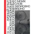 russische bücher:  - С моих слов записано верно. Личный опыт поиска репрессированных родственников