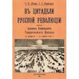 russische bücher: Перетц Григорий Григорьевич - В цитадели русской революции. Записки Коменданта Таврического Дворца