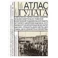 russische bücher: Удовенко Илья, Кроль Инна - Атлас ГУЛАГа