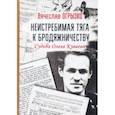 russische bücher: Огрызко Вячеслав Вячеславович - Неистребимая тяга к бродяжничеству. Судьба О.Куваева