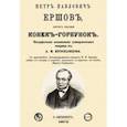 russische bücher: Ярославцов Андрей Константинович - Петр Павлович Ершов, автор сказки "Конек-Горбунок"