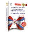 russische bücher:  - Общевоинские уставы Вооруженных Сил Российской Федерации на 1 июля 2022 года