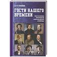 russische bücher: Павлов В.М. - Гости нашего времени: Эссе по мотивам произведений классиков русской литературы