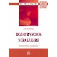 russische bücher: Семенов Александр Викторович - Политическое управление. Личностное измерение. Монография