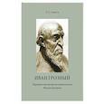 russische bücher: Сенигов Иосиф Петрович - Иван Грозный. Народное воззрение на деятельность Иоанна Грозного