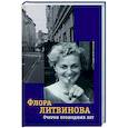 russische bücher: Литвинова Флора - Очерки прошедших лет