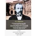 russische bücher: Барыкина Инна Евгеньевна - Типичный петербургский чиновник" граф Дмитрий Андреевич Толстой (1823–1889) Опыт биографии министра