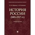 russische bücher: Юркина Н.,Клименко А. - История России (1881-1917 гг.). Учебное пособие