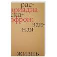 Ариадна Эфрон: рассказанная жизнь