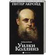 russische bücher: Акройд П. - Уилки Коллинз