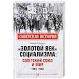 russische bücher: Синицын Ф.Л. - Золотой век социализма. Советский Союз и мир. 1964-1982