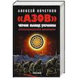 russische bücher: Кочетков А.В. - АЗОВ. Черное солнце Украины. История неонацистского формирования