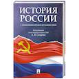 russische bücher: Сахаров Андрей Николаевич - История России с древнейших времен до наших дней. Учебник