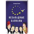 russische bücher: Энтина Екатерина Геннадьевна - Незападные Балканы: Научная монография