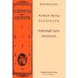 russische bücher: Бильяр Макс - Мужья жены Наполеона. Побочный сын Наполеона