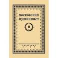 russische bücher:  - Московский пушкинист. № 2. Статьи и материалы под ред. М. Цявловского