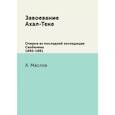 russische bücher: Маслов А - Завоевание Ахал-Теке. Очерки из последней экспедиции Скобелева 1880-1881