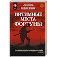 russische bücher: Мэннинг Ф  - Интимные места Фортуны