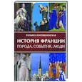 russische bücher: Богоявленская Т. - История Франции