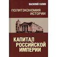 russische bücher: Галин Василий Юрьевич - Политэкономия истории. Том 1. Капитал Российской империи