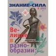 russische bücher:  - Журнал Знание-сила № 8. 2022