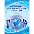 russische bücher: Галищевой Н.В., Капицы Л.М. - Содействие международному развитию: Учебник