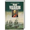 russische bücher: Ганичев В. - Федор Ушаков