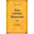 russische bücher: Тепин Александр Вениаминович - Слово о великом Неизвестном. Историческое исследование