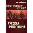 russische bücher: Галин Василий Васильевич - Русская революция. Политэкономия истории. Том 3