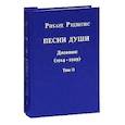 russische bücher: Рихард Рудзитис - Песни души. Дневник. Юные годы (1914-1929). В двух томах. том II.