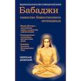 russische bücher: Дубянский С. - Бабаджи — таинство божественного потенциала